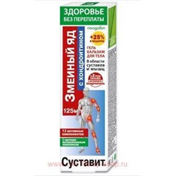 Суставит ЗМЕИНЫЙ ЯД с хондроитином гель-бальзам для тела 125мл