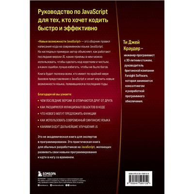 Эксмо Ти Джей Краудер "Новые возможности JavaScript. Как написать чистый код по всем правилам современного языка"