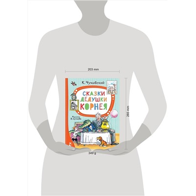 АСТ Чуковский К.И. "Сказки дедушки Корнея. Рис. В. Сутеева"