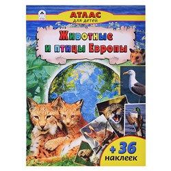 Животные и птицы Европы (Атласы с наклейками для детей)