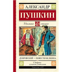 АСТ Пушкин А.С. "Дубровский. Повести Белкина"