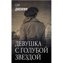 АСТ Пэм Дженофф "Девушка с голубой звездой"
