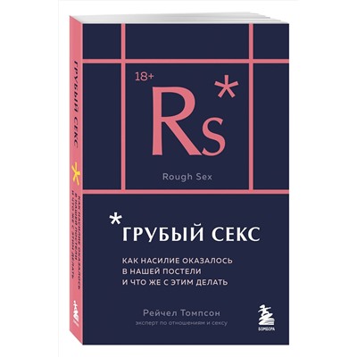 Эксмо Рейчел Томпсон "Грубый секс. Как насилие оказалось в нашей постели, и что же с этим делать"