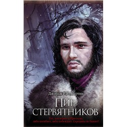 368305 АСТ Джордж Р.Р. Мартин "Пир стервятников"