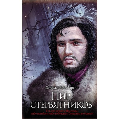 368305 АСТ Джордж Р.Р. Мартин "Пир стервятников"