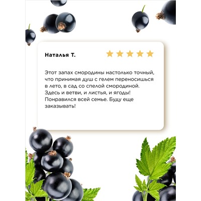 Смородиновый гель для душа