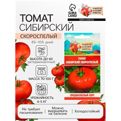 Семена Томат "Сибирский скороспелый", 0,2 г