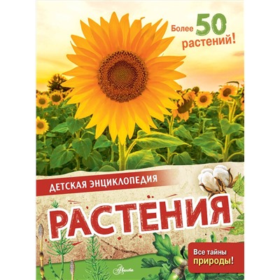 АСТ МакРей Э. "Растения"