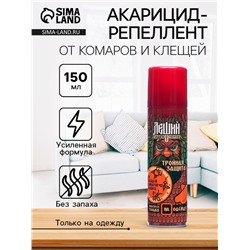 Средствро от клещей, комаров, мошек «Тройная защита» , акарицид-репеллент, 150 мл