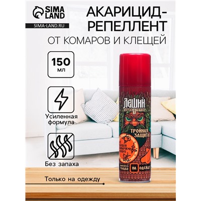 Средствро от клещей, комаров, мошек «Тройная защита» , акарицид-репеллент, 150 мл