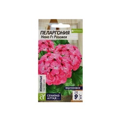 Семена цветов Пеларгония "Нано", ц/п,  "Розовая", ц/п,  3 шт