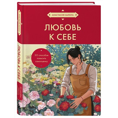 Эксмо Анастасия Залога "Любовь к себе. 50 способов повысить самооценку (азиатское оформление)"