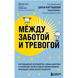 Эксмо Михаэль Хаух, Регина Хаух "Между заботой и тревогой: как повышенное беспокойство, ложные диагнозы и стремление соответствовать нормам развития превращают наших детей в пациентов"