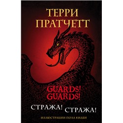 349599 Эксмо Терри Пратчетт "Стража! Стража! Подарочное издание с иллюстрациями Пола Кидби"