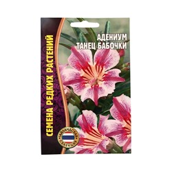 Семена цветов Адениум Танец Бабочки 3 шт.  12.29 г.