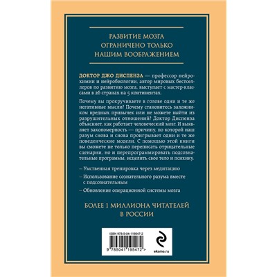 Эксмо Джо Диспенза "Развивай свой мозг. Как перенастроить разум и реализовать собственный потенциал"