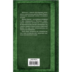 АСТ Карл Маркс "Капитал. Полная квинтэссенция 3-х томов"