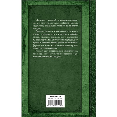 АСТ Карл Маркс "Капитал. Полная квинтэссенция 3-х томов"