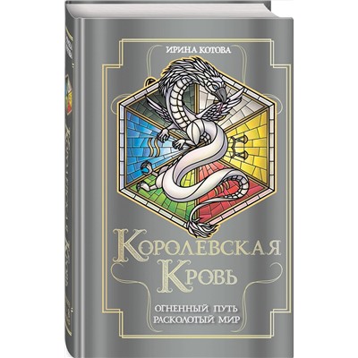 427817 Эксмо Ирина Котова "Королевская кровь. Огненный путь. Расколотый мир"