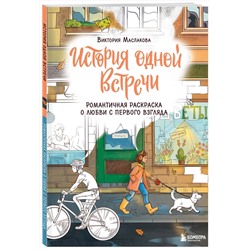 Эксмо Виктория Маслакова "История одной встречи. Романтичная раскраска о любви с первого взгляда"