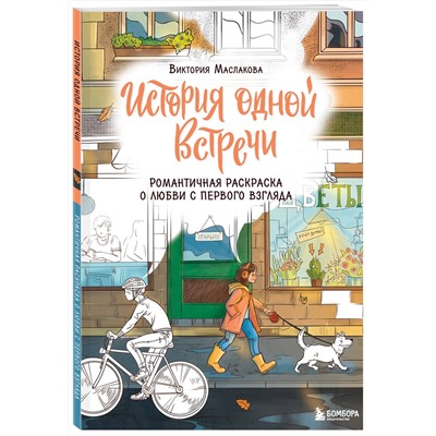 Эксмо Виктория Маслакова "История одной встречи. Романтичная раскраска о любви с первого взгляда"