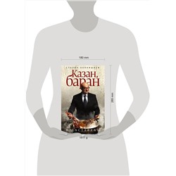 АСТ Сталик Ханкишиев "Казан, баран и дастархан"