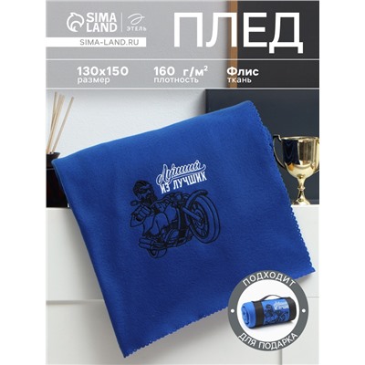 Плед флисовый «Этель. Лучший из лучших» 130×150 см, флис 160 г/м²