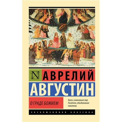 АСТ Аврелий Августин "О граде Божием"
