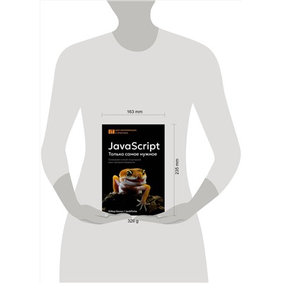 АСТ Юбер Боссо "JavaScript, только самое нужное"