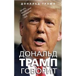 Эксмо Дональд Трамп "Дональд Трамп говорит. Цитаты, мысли и речи президента США"