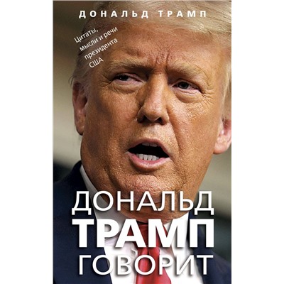 Эксмо Дональд Трамп "Дональд Трамп говорит. Цитаты, мысли и речи президента США"