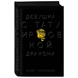 Эксмо Стиг Ларссон "Девушка с татуировкой дракона"