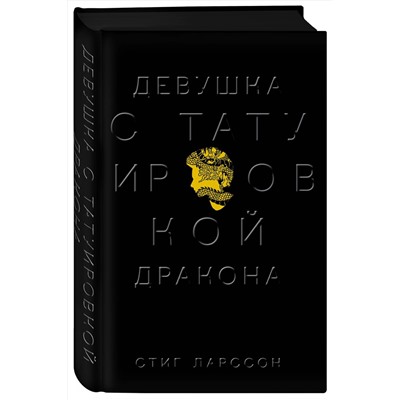 Эксмо Стиг Ларссон "Девушка с татуировкой дракона"