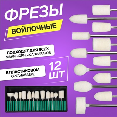УЦЕНКА Фрезы войлочные для маникюра, 12 шт.
