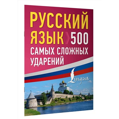АСТ . "Русский язык: 500 самых сложных ударений"