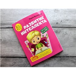 Эксмо Лидия Васильева "Развитие интеллекта. Авторский курс: для детей 5-6 лет"