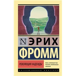 АСТ Эрих Фромм "Революция надежды"