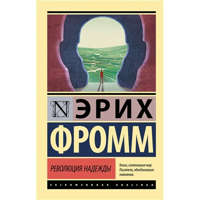 АСТ Эрих Фромм "Революция надежды"