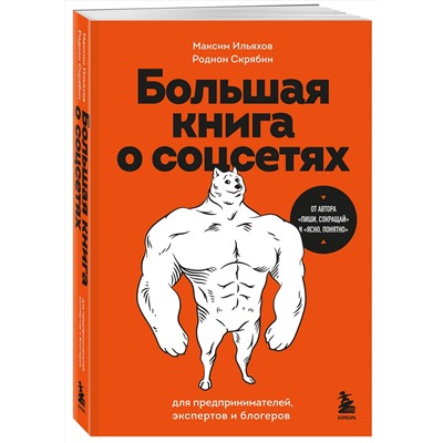 Эксмо Максим Ильяхов, Родион Скрябин "Большая книга о соцсетях для предпринимателей, экспертов и блогеров"