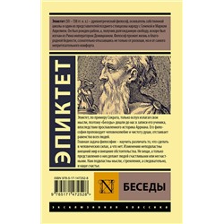 АСТ Эпиктет "Беседы"