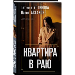 Эксмо Татьяна Устинова, Павел Астахов "Квартира в раю"