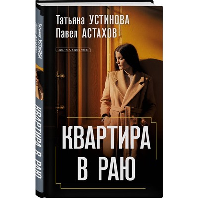 Эксмо Татьяна Устинова, Павел Астахов "Квартира в раю"