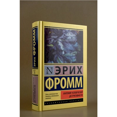 АСТ Эрих Фромм "Анатомия человеческой деструктивности"