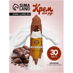 Крем для рук «Шоколад с мороженым» увлажняющий, 30 мл