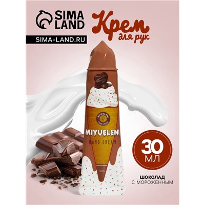Крем для рук «Шоколад с мороженым» увлажняющий, 30 мл