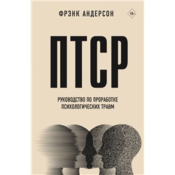 АСТ Фрэнк Г. Андерсон "ПТСР. Руководство по проработке психологических травм"
