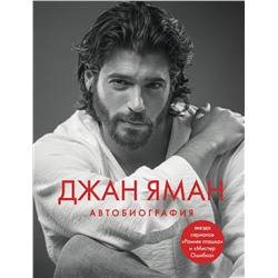 Эксмо Джан Яман "Джан Яман. Автобиография"