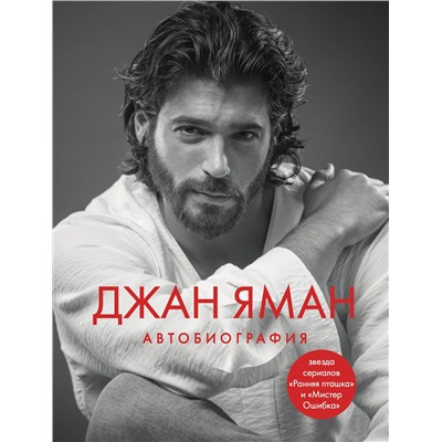 Эксмо Джан Яман "Джан Яман. Автобиография"