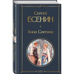 Эксмо Сергей Есенин "Анна Снегина"