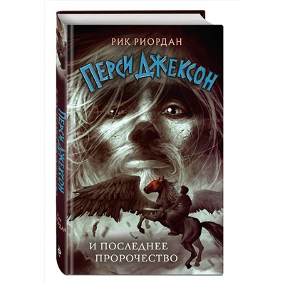 Эксмо Рик Риордан "Перси Джексон и последнее пророчество (#5)"